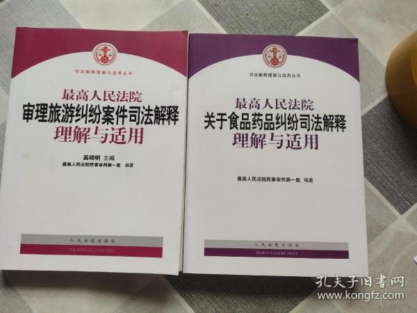 最高人民法院关于食品药品纠纷司法解释理解与适用