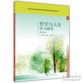 哲学与人生学习指导（修订版）/中等职业教育德育课程改革国家规划新教材配套教学用书