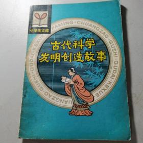 古代科学发明创造故事