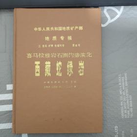 中华人民共和国地质矿产部地质专报.三.岩石.矿物.地球化学.第8号.喜马拉雅岩石圈构造演化.西藏蛇绿岩