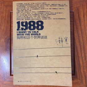 1988：我想和这个世界谈谈