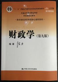 财政学（第九版）/教育部经济管理类核心课程教材·“十二五”普通高等教育本科国家级规划教材·普通高等教育精品教材（5元包邮只发邮局挂刷）