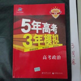 5年高考3年模拟：高考政治·新课标专用（2016 A版）