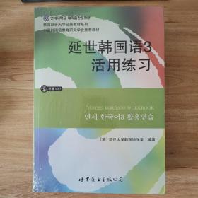 延世韩国语3活用练习/韩国延世大学经典教材系列