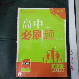 理想树 2018新版 高中必刷题 政治必修2 人教版 适用于人教版教材体系 配狂K重点