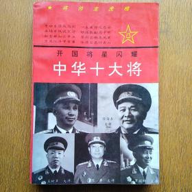 中华十大将 上