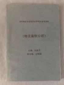 物流案例分析（天津现代物流专业技术水平考试参考资料，版本独特，1版1印，数量有限）