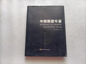 中国雕塑年鉴 2009  精装本