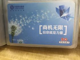 中国移动通信手机充值卡T0012(4-1).NB商机无限信息就是力量