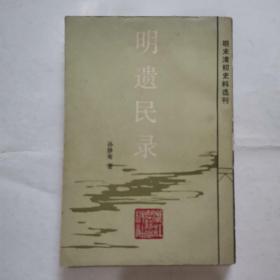 明末清初史料选刊：明遗民录  z