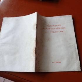 以党的基本路线为纲 在三大革命运动中加强民兵建设(大寨大队党支部副书记贾存锁)