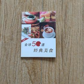 全球50道经典美食