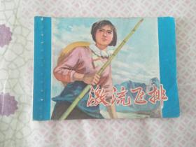 连环画《激流飞排》1977年一版一印