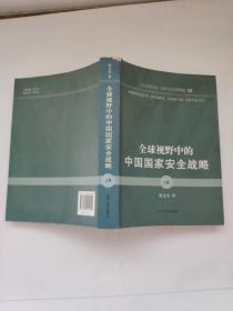 全球视野中的中国国家安全战略（上卷）