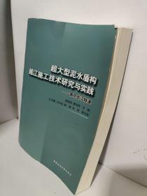 超大型泥水盾构越江施工技术研究与实践：南京长江隧道