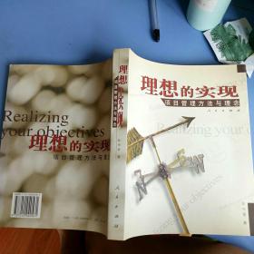 理想的实现项目管理方法与理念     汪小金。人民出版社。【   2003 年  一版一印  原版资料】【图片为实拍图，实物以图片为准！】9787010040561。