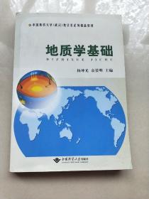 中国地质大学（武汉）地学类系列精品教材：地质学基础