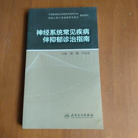 神经系统常见疾病伴抑郁诊治指南