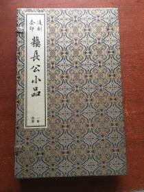 凌刻套印苏长公小品(一函四册)(版刻雅韵丛刊)