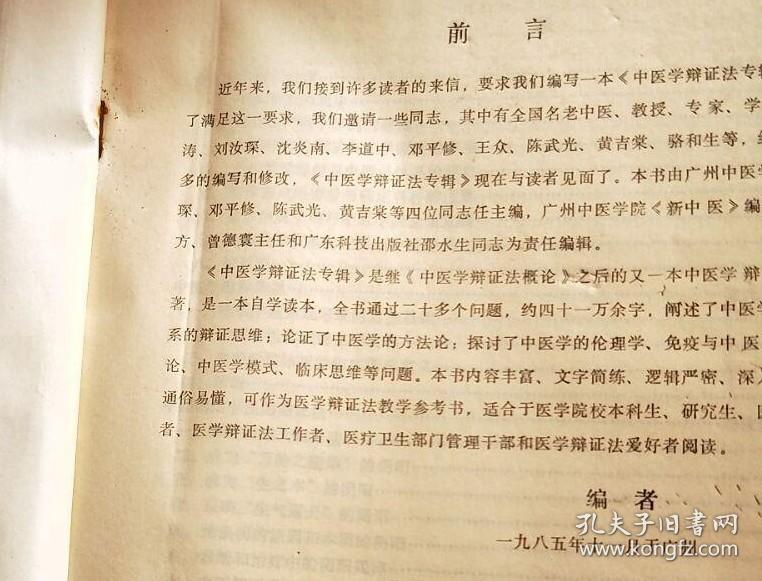 点击查看原图 全书共有与中医学相关的辩证法问题二十六道,分别阐述了中医学理论体系的辩证思维、中医学的方法论、论理学、免疫与中医基本理论、医学模式及临床思维等问题。中医学辩证法专辑 ——刘汝琛等主编 —— 广东科技出版社1986版