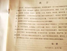 全书共有与中医学相关的辩证法问题二十六道,分别阐述了中医学理论体系的辩证思维、中医学的方法论、论理学、免疫与中医基本理论、医学模式及临床思维等问题。中医学辩证法专辑 ——刘汝琛等主编 —— 广东科技出版社1986版