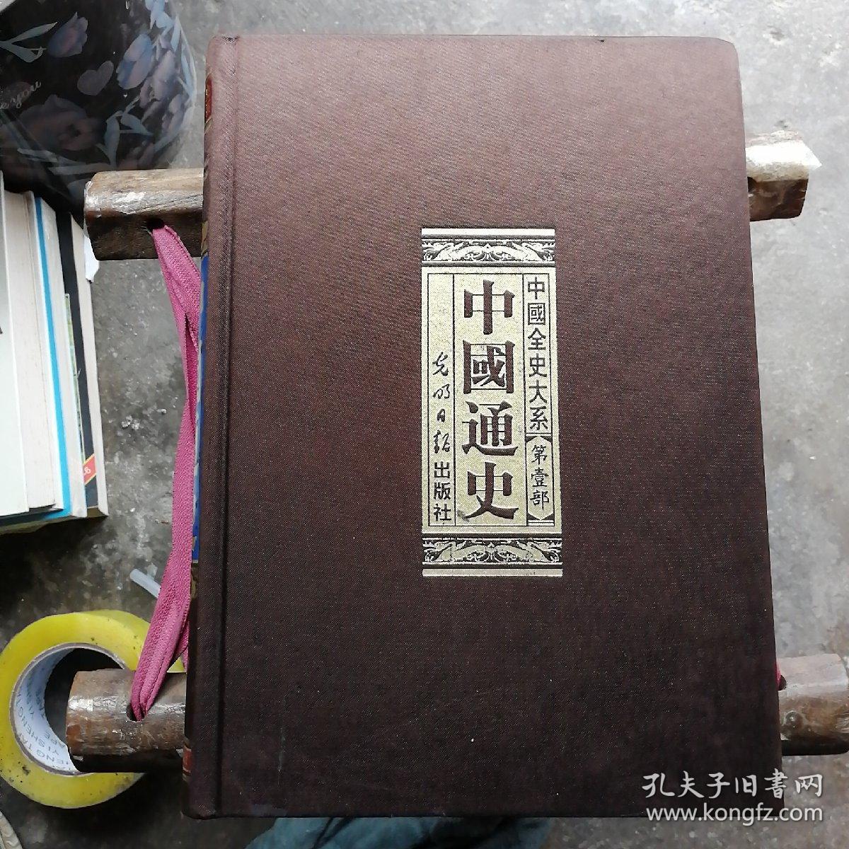 点击查看原图 中国通史 第一部绸面精装吕思勉 光明日报出版