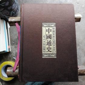中国通史 第一部绸面精装吕思勉 光明日报出版