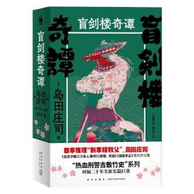 午夜文库·大师系列·岛田庄司作品：盲剑楼奇谭（全二册）