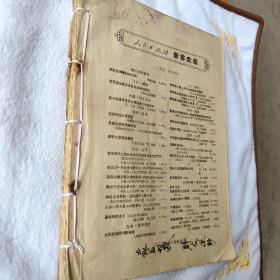 新华月报 第四卷第一期 (少封面,内容全)