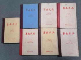 华南民兵 1977年（1-12期）1978年（1-12期）1979年（1-12期）1980年（1-12期）1981年（1-12期）1982年（1-12期）1983年（1-12期） 合订本（7本合售）