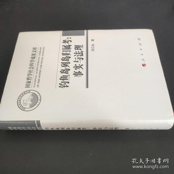 钓鱼岛列岛归属考，事实与法理 硬精装 作者签赠