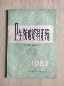 卫生防疫资料汇编1982