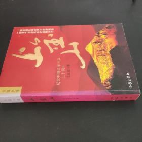 上金山 纪念中国改革开放三十周年 作者签赠本