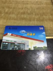 中国石化加油卡充值卡50