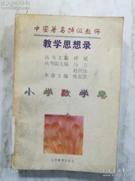 中国著名特级教师教学思想录.小学数学卷