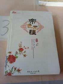 帝色无疆（上），