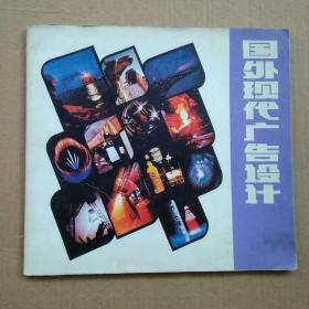 国外现代广告设计