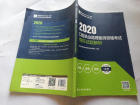 2020口腔执业助理医师资格考试模拟试题解析