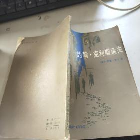 《约翰克里斯朵夫》