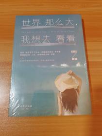 世界那么大，我想去看看 未拆封