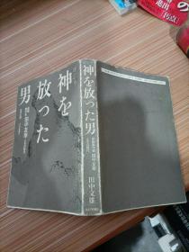 神 放   男      日文，书名不详，请看图