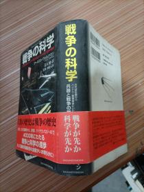 战争 科学      日文，书名不详，请看图