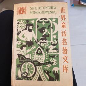 世界童话名著文库2