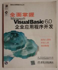 全面掌握Microsoft Visual Basic 6.0企业应用程序开发（博彦科技） 清华大学出版社