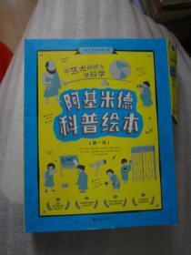 阿基米德科普绘本  第一辑   全十册    用艺术的眼光学科学