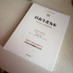 以奋斗者为本：华为公司人力资源管理纲要