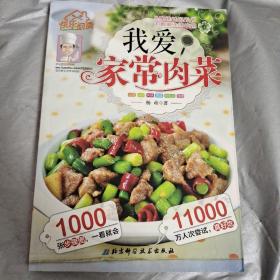 快乐厨房：我爱家常肉菜