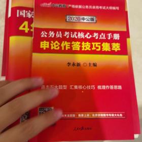 国家公务员录用考试专业教材（2020年中公版）
行政职业能力测试3500题
行政职业能力测试4年真题8套模拟
申论30套真题
申论作答技巧