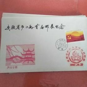 安徽省庐江县首届邮展纪念    纪念封
带1987年邮戳 8分邮票 纪念邮戳