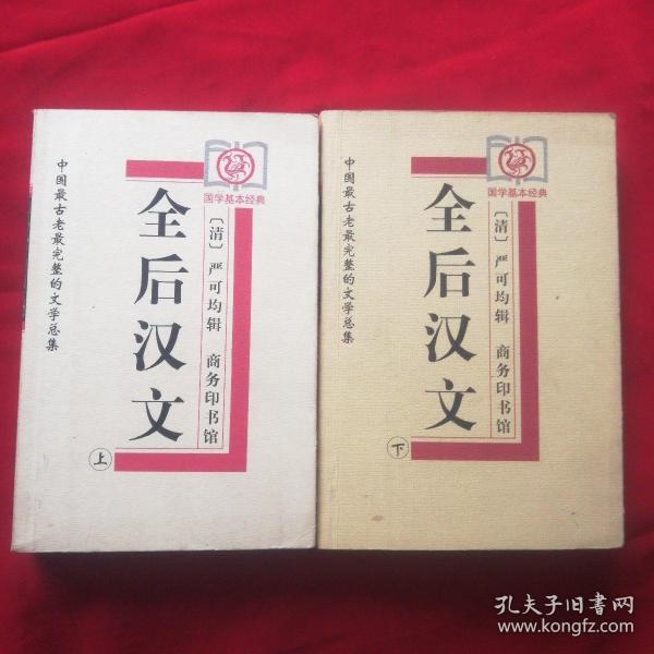 全后汉文（上下）